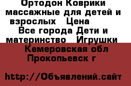 Ортодон Коврики массажные для детей и взрослых › Цена ­ 800 - Все города Дети и материнство » Игрушки   . Кемеровская обл.,Прокопьевск г.